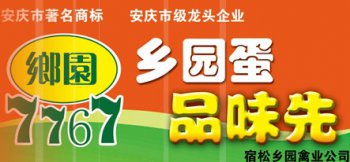 宿松縣鄉園禽業貿易有限責